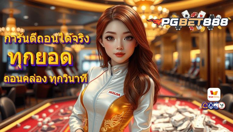 pgbet8888 สล็อต