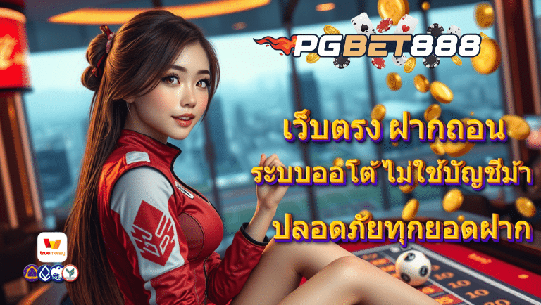 pgbet8888 ระบบออโต้