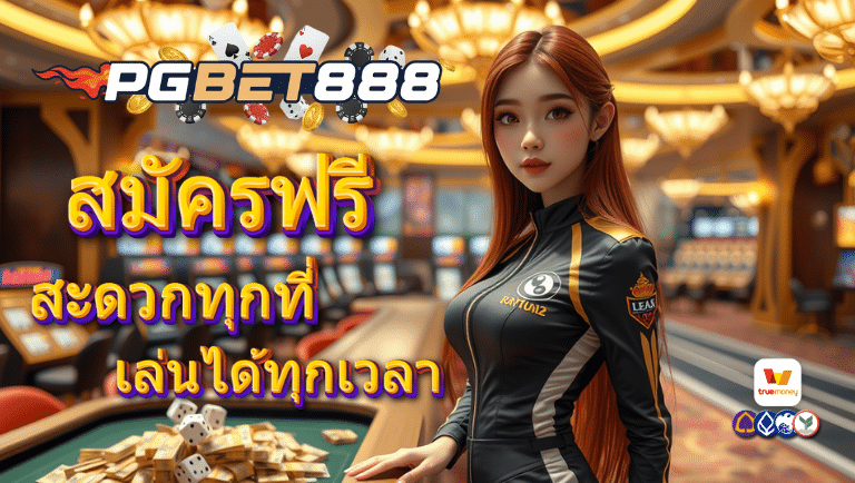 pgbet8888 สมัครฟรี